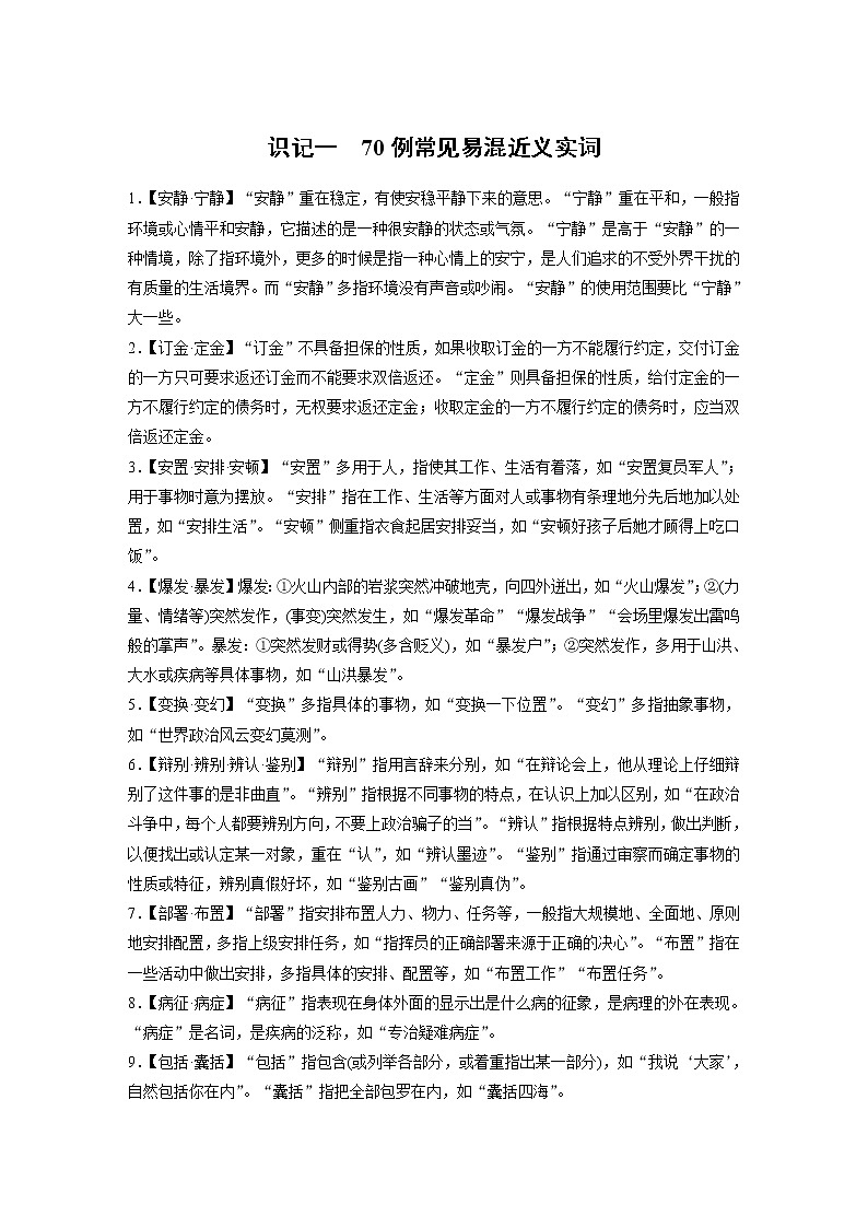(新高考)高考语文一轮复习必备识记一　70例常见易混近义实词第1页