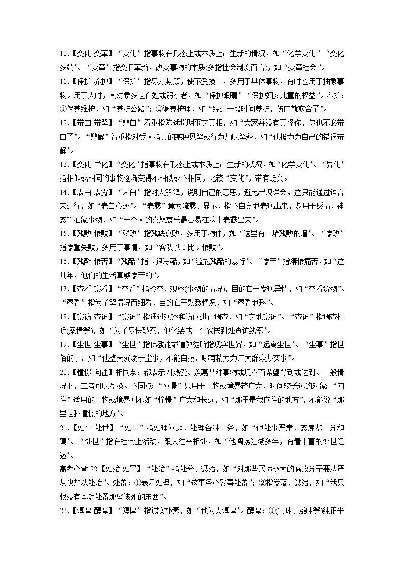(新高考)高考语文一轮复习必备识记一　70例常见易混近义实词第2页