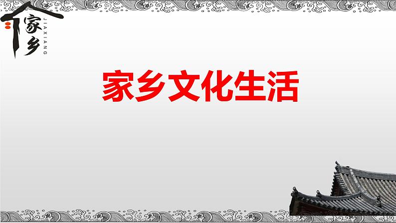 2022-2023学年统编版高中语文必修上册《家乡文化生活：记录家乡的人和物》课件第1页