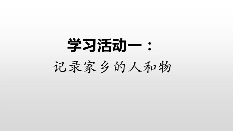 2022-2023学年统编版高中语文必修上册《家乡文化生活：记录家乡的人和物》课件第4页