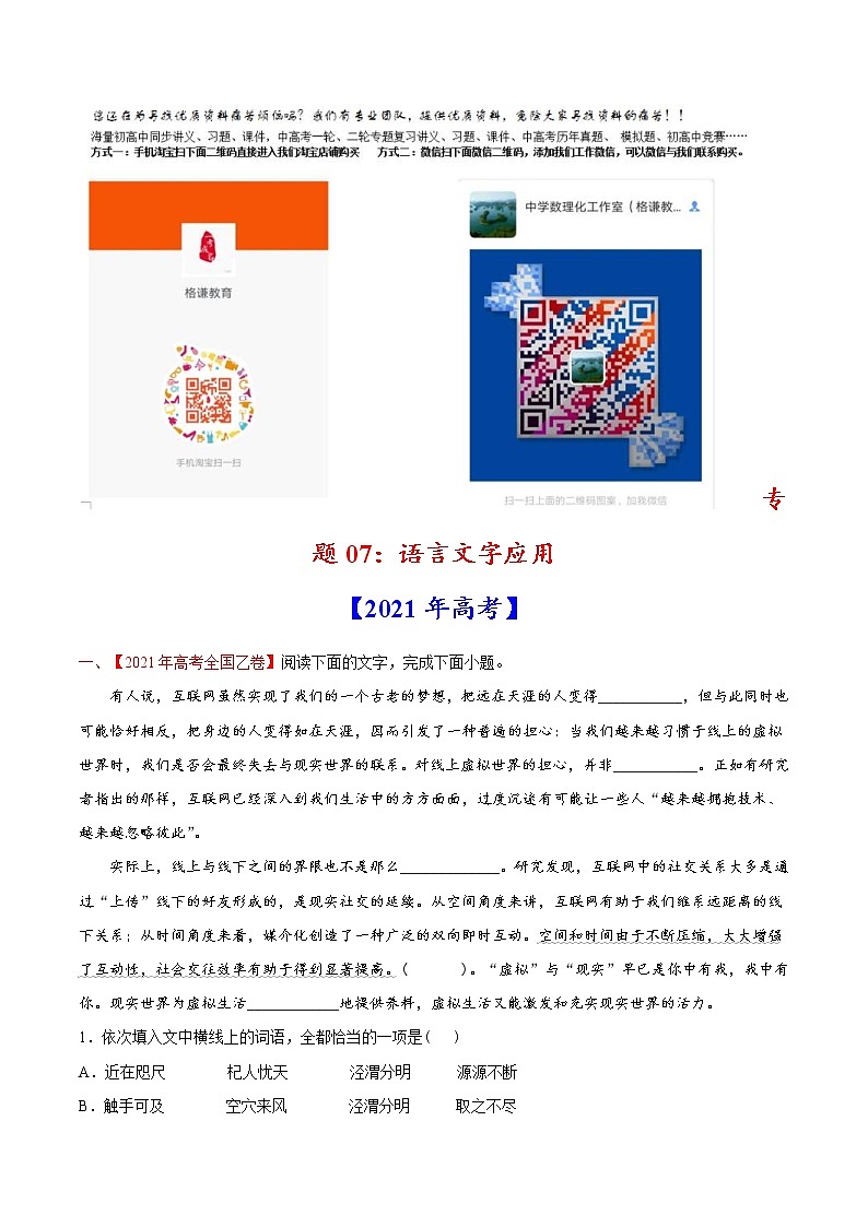 高考语文真题和模拟题分专题训专题07《语言文字应用》（解析版）第1页