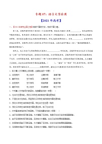 高考语文真题和模拟题分专题训专题07《语言文字应用》（2份打包，解析版+原卷版）