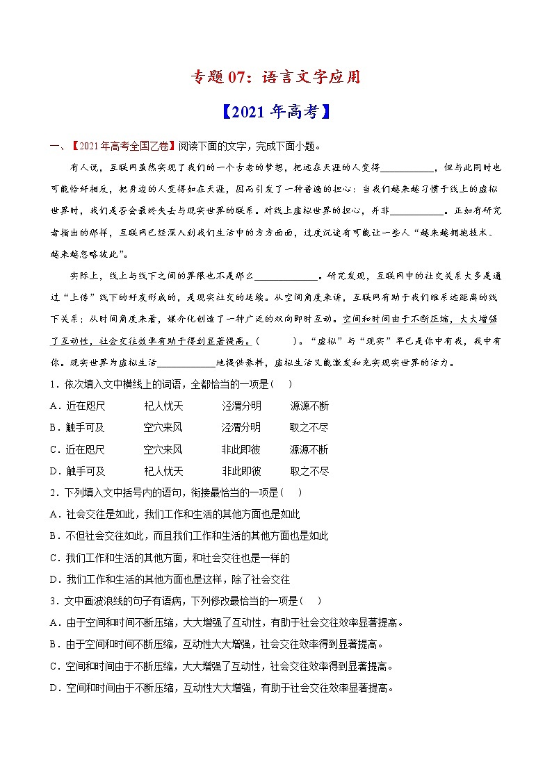 高考语文真题和模拟题分专题训专题07《语言文字应用》（原卷版）第1页
