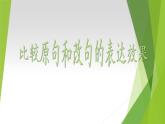 2022—2023学年统编版高二语文选择性必修上册比较原句和改句的表达效果 课件