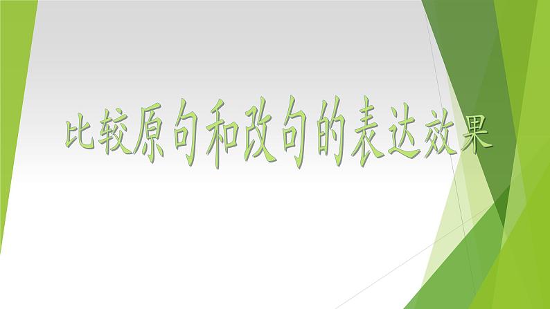 2022—2023学年统编版高二语文选择性必修上册比较原句和改句的表达效果 课件第1页