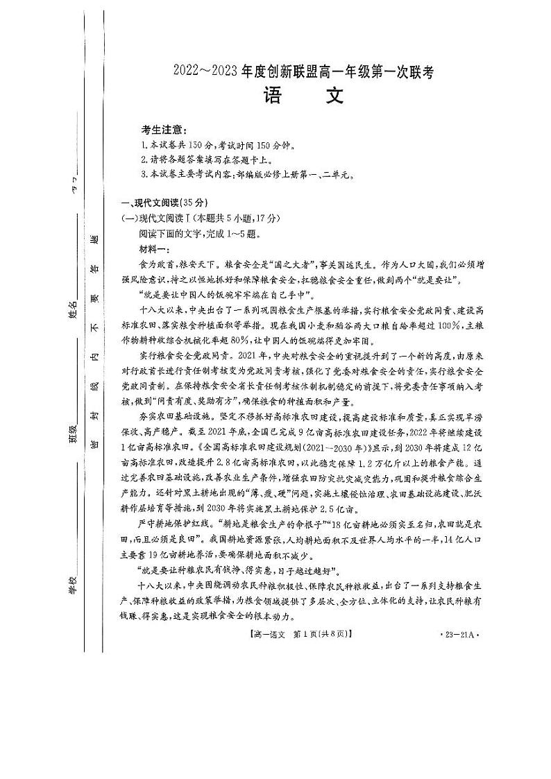 河南省创新联盟2022-2023学年高一语文上学期第一次联考试题（PDF版附解析）第1页