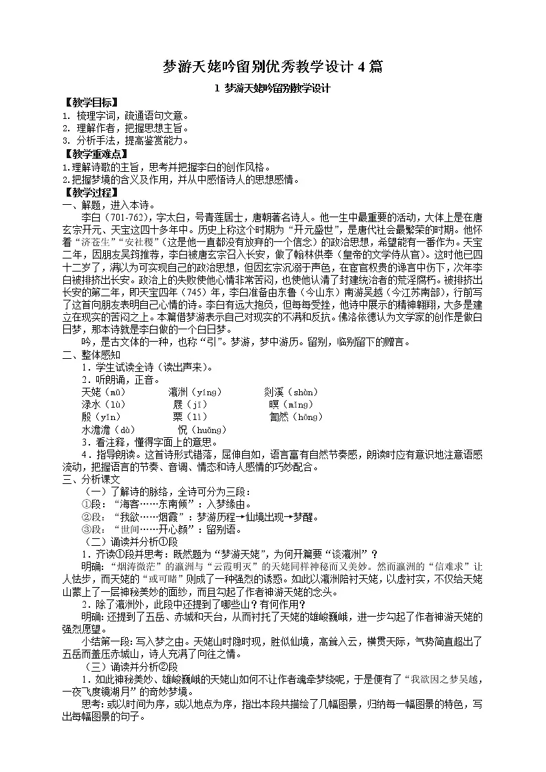 人教统编版必修上册8.1 梦游天姥吟留别教学设计-教习网|教案下载