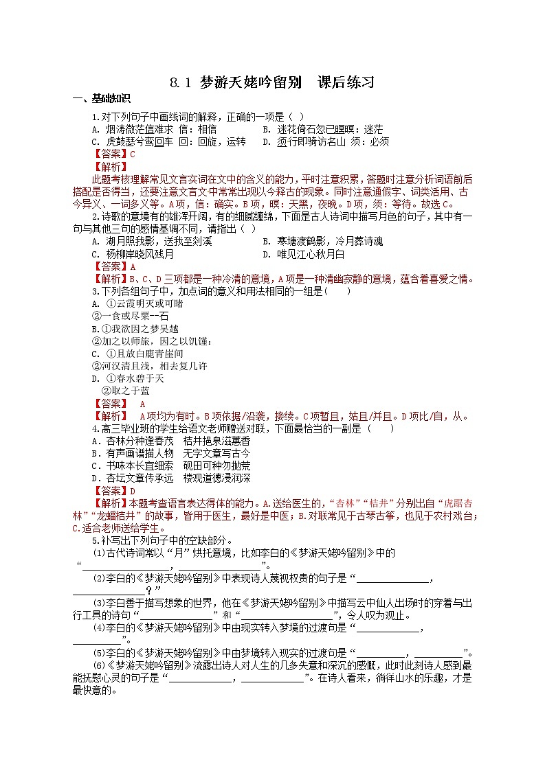 《梦游天姥吟留别》同步练习-教师版第1页