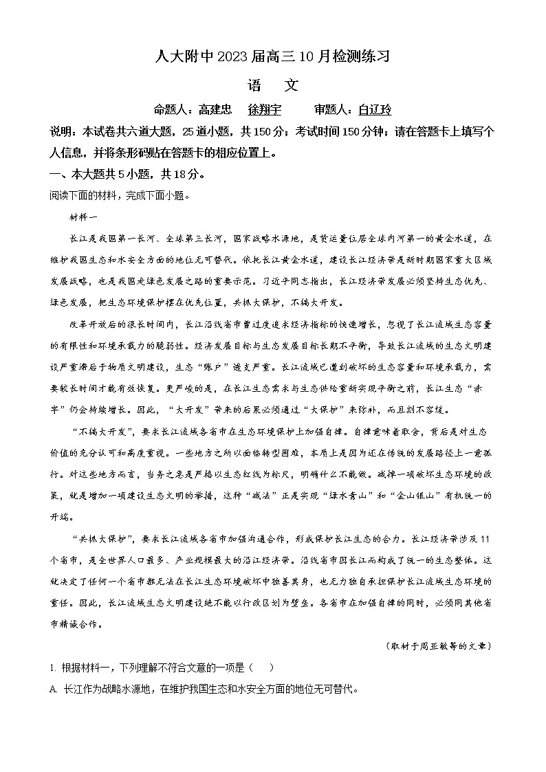 北京市中国人民大学附中2022-2023学年高三10月月考语文试题（解析版）第1页