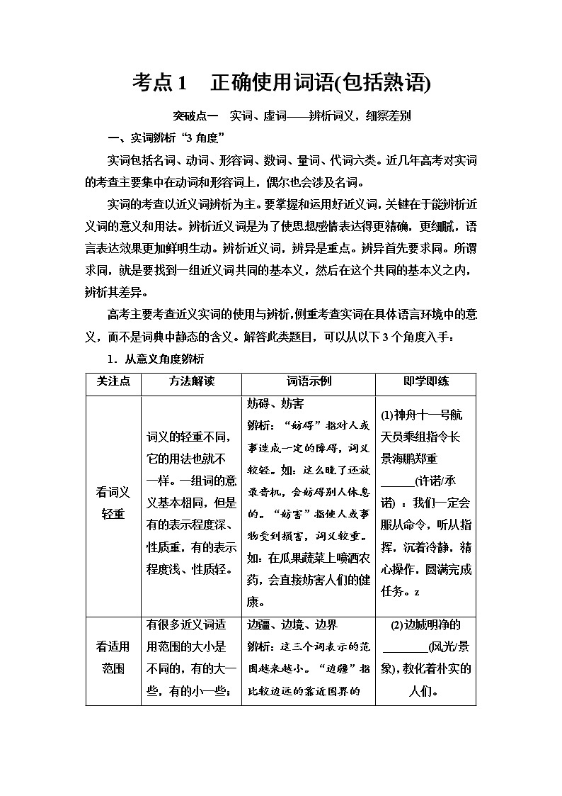 (新高考)高考语文一轮复习1.1.1《正确使用词语包括熟语》教案01