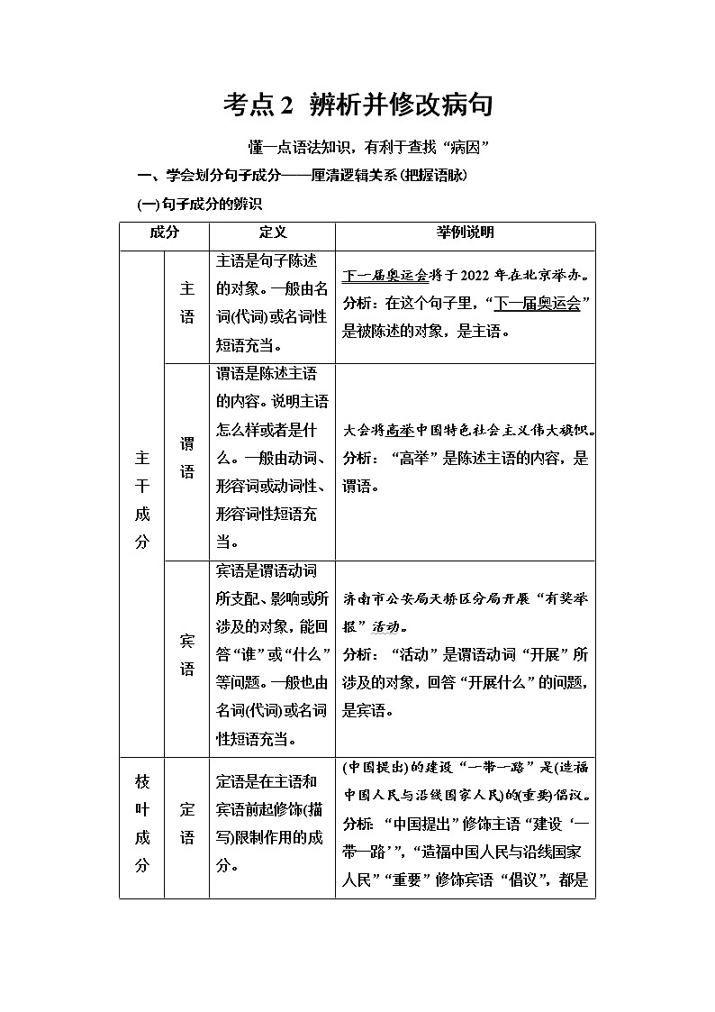 (新高考)高考语文一轮复习1.1.2《辨析并修改病句》教案01