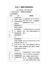 (新高考)高考语文一轮复习1.1.2《辨析并修改病句》教案