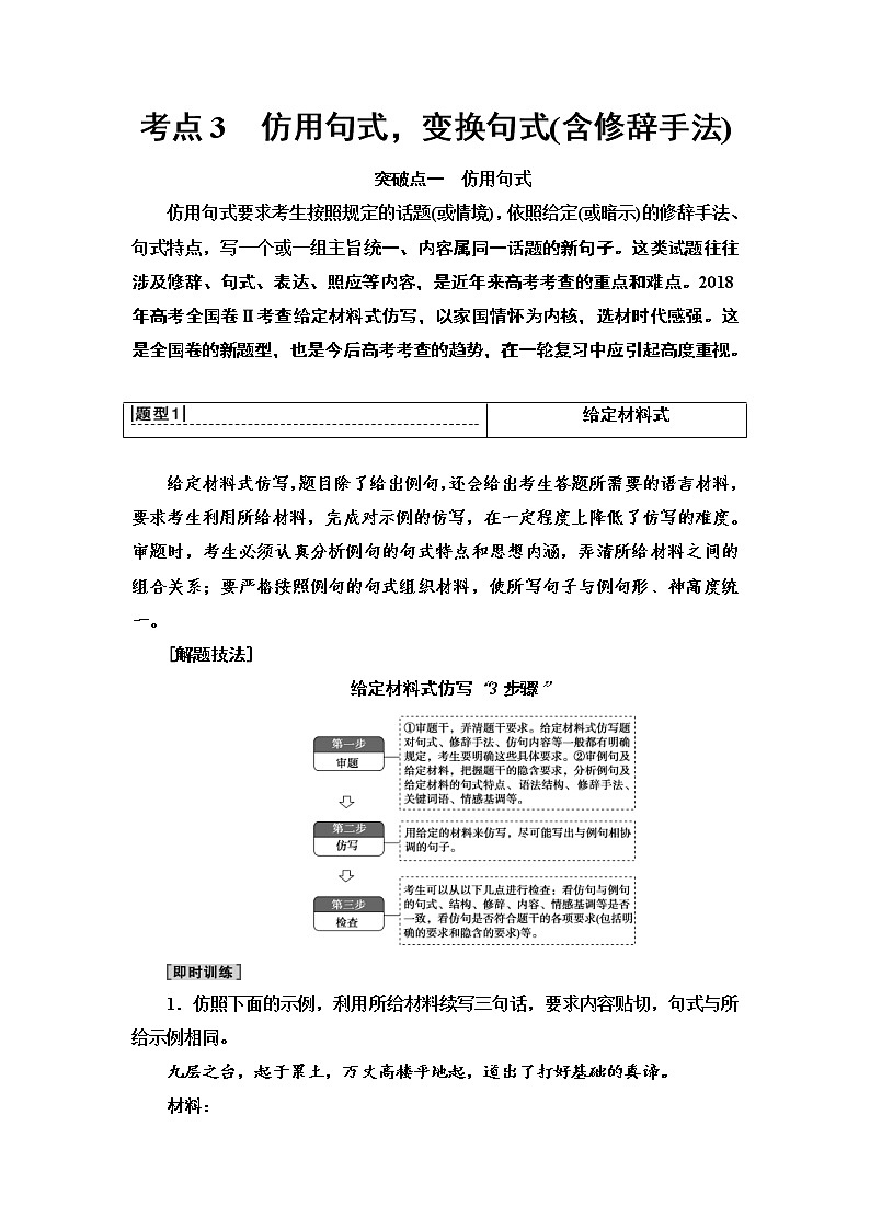 (新高考)高考语文一轮复习1.2.3《仿用句式，变换句式(含修辞手法)》教案01
