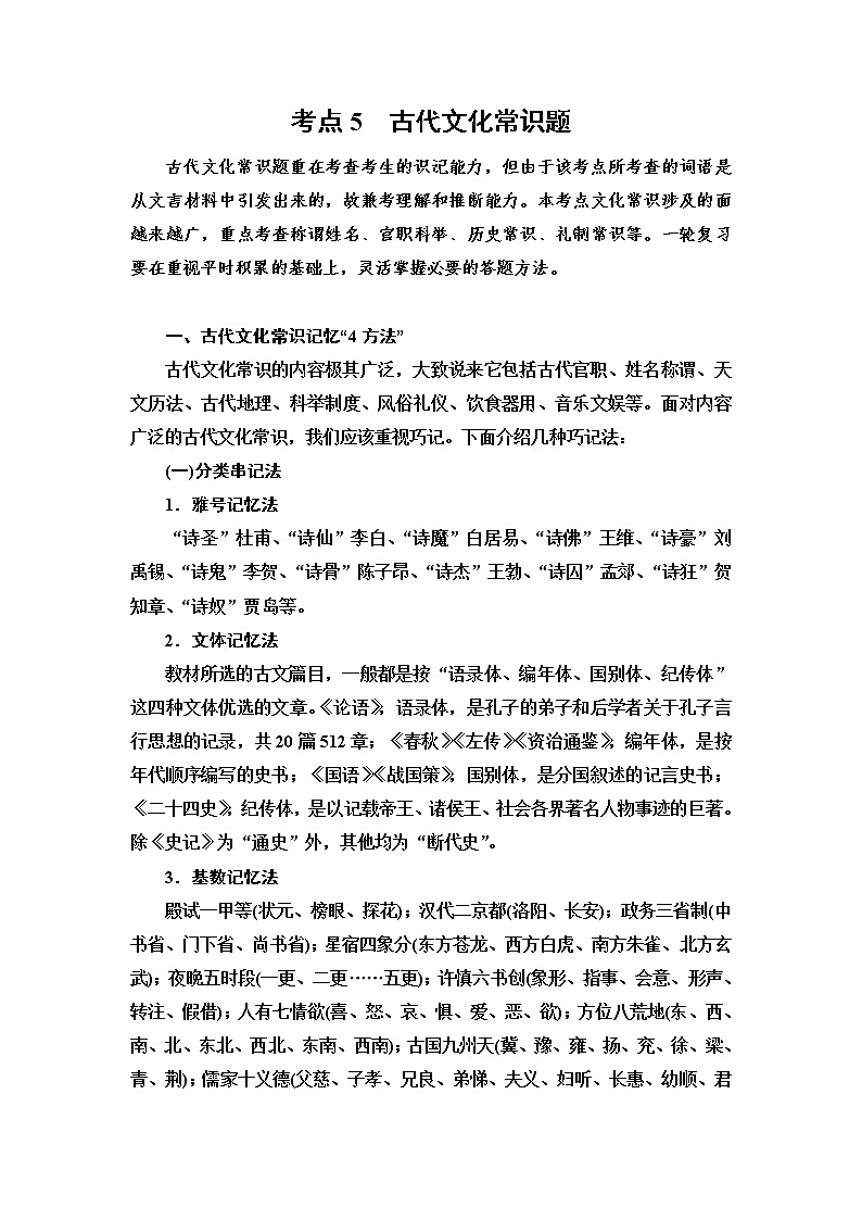 (新高考)高考语文一轮复习2.1.5《古代文化常识题》教案第1页