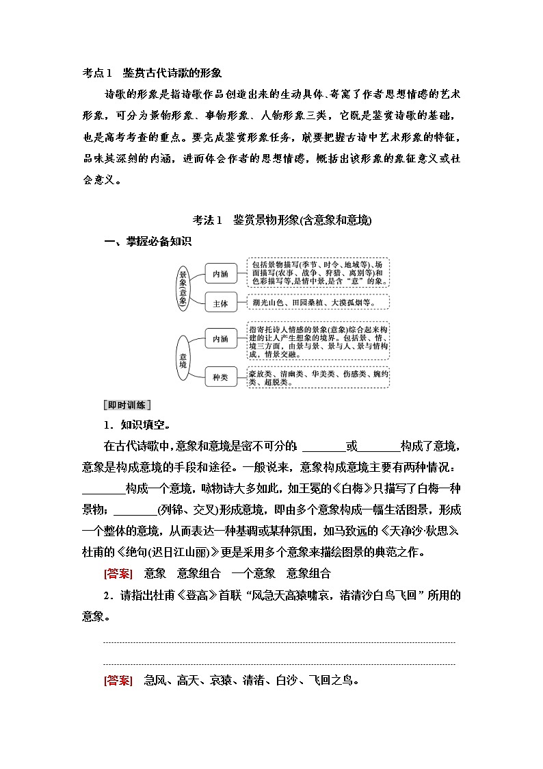 (新高考)高考语文一轮复习2.2.1《鉴赏古代诗歌的形象》教案01