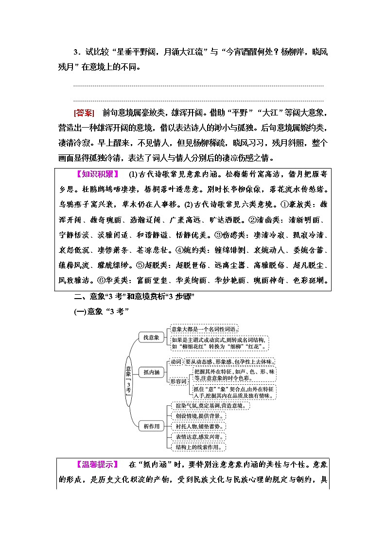 (新高考)高考语文一轮复习2.2.1《鉴赏古代诗歌的形象》教案02