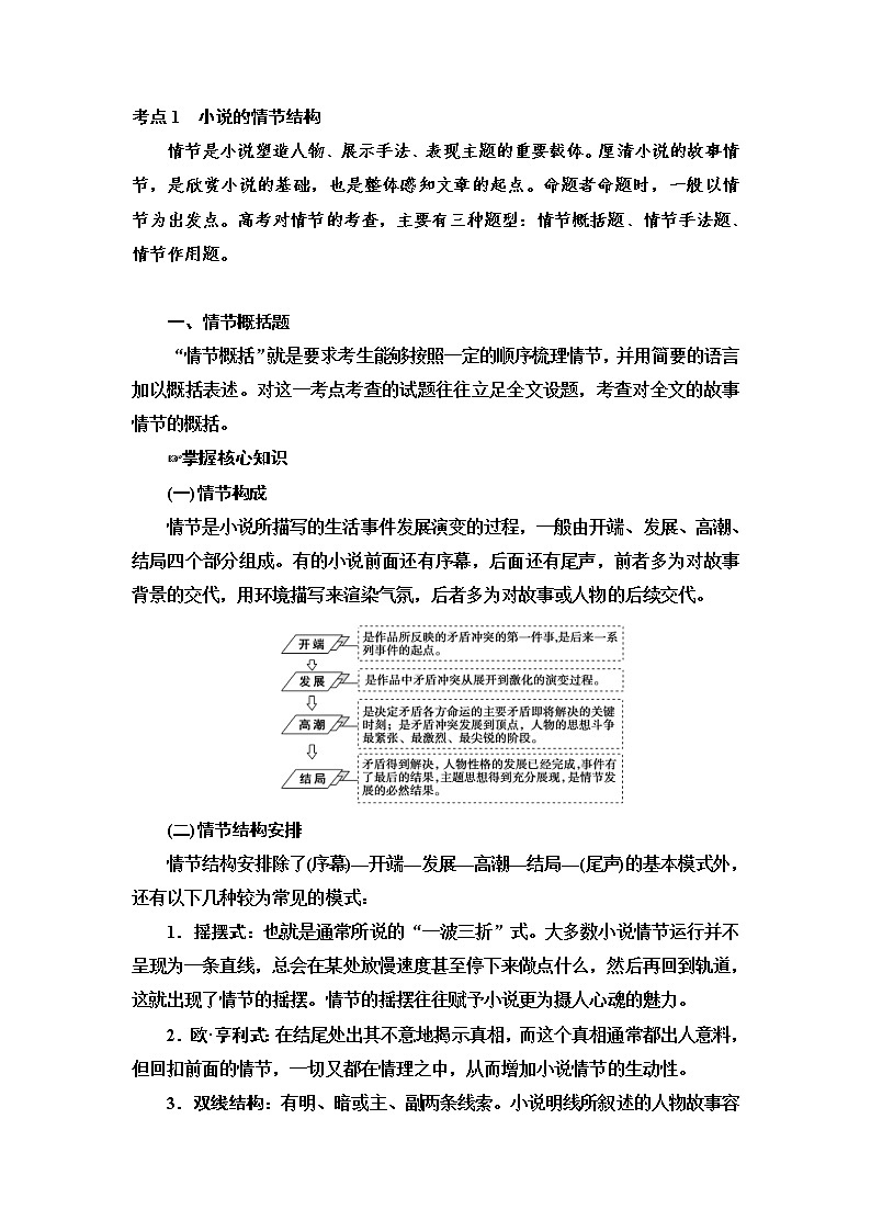 (新高考)高考语文一轮复习3.3.1《小说的情节结构》教案第1页
