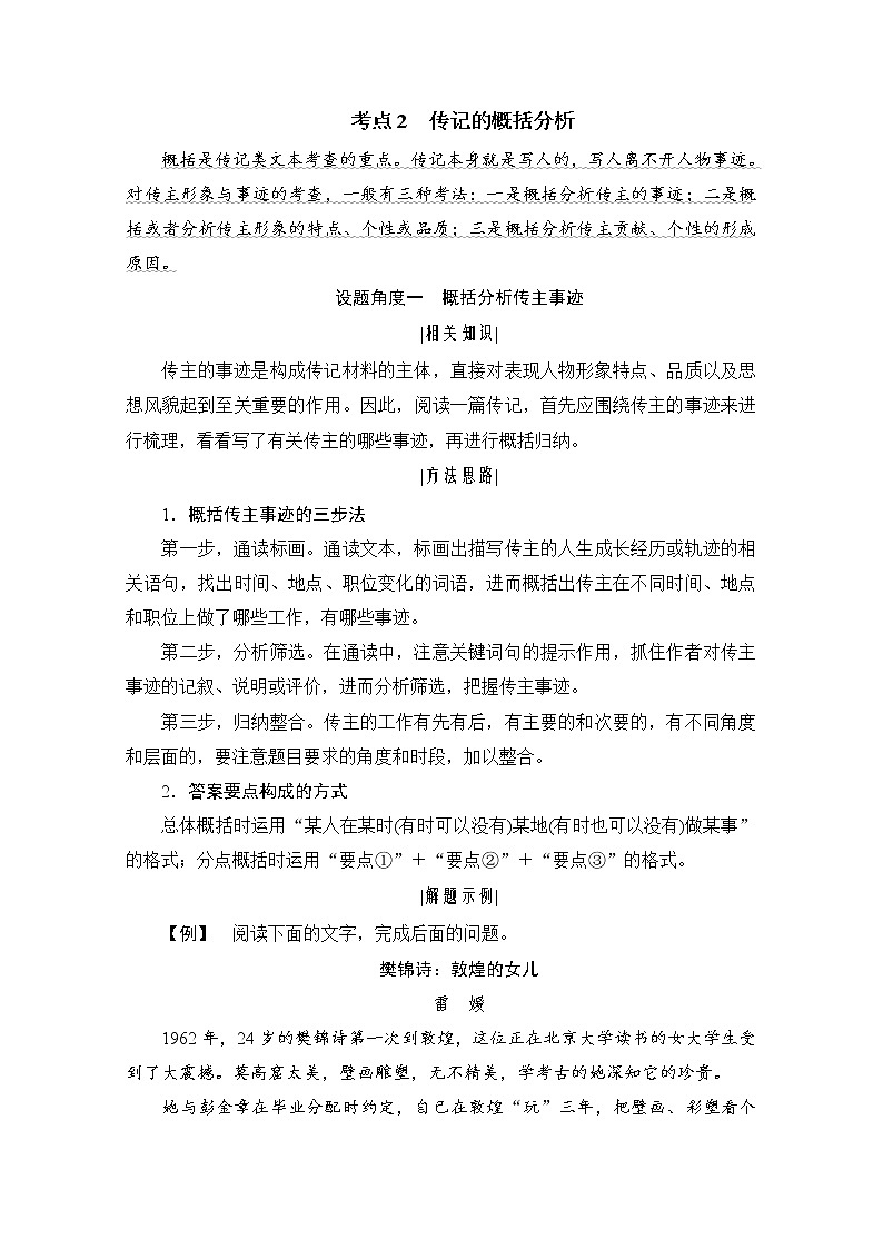 (新高考)高考语文一轮复习3.5.2《传记的概括分析》教案第1页