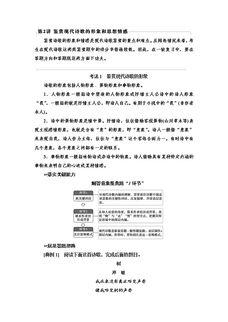 (新高考)高考语文一轮复习3.6.2鉴赏现代诗歌的形象和思想情感《教案》01