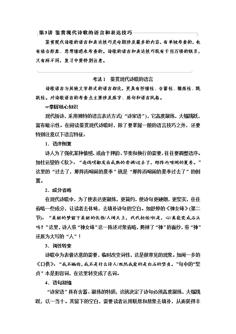 (新高考)高考语文一轮复习3.6.3鉴赏现代诗歌的语言和表达技巧《教案》第1页