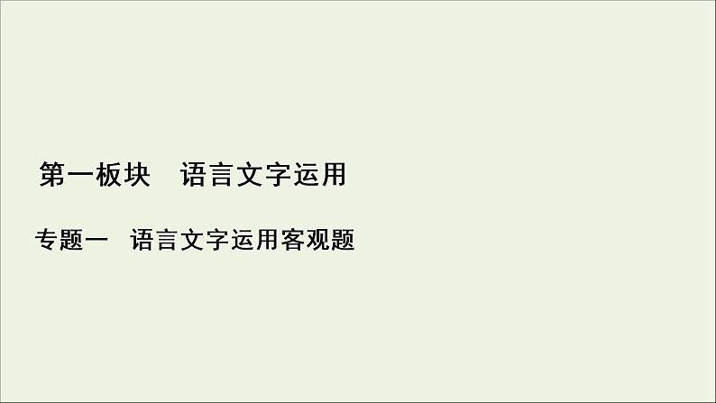 (新高考)高考语文一轮复习课件1.1.4《标点符号与字音字形》(含详解)第1页