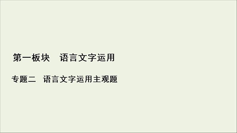 (新高考)高考语文一轮复习课件1.2.1《语言表达简明、连贯、得体》(含详解)01