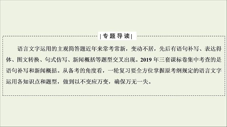 (新高考)高考语文一轮复习课件1.2.1《语言表达简明、连贯、得体》(含详解)02