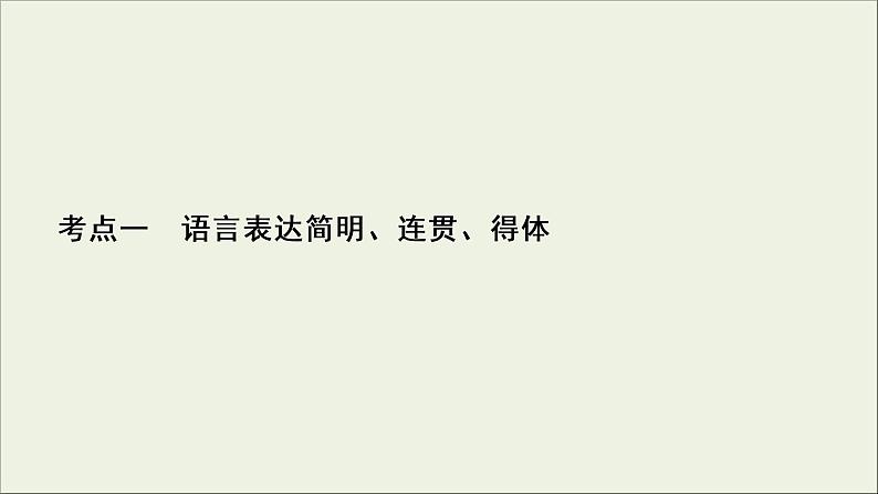 (新高考)高考语文一轮复习课件1.2.1《语言表达简明、连贯、得体》(含详解)03