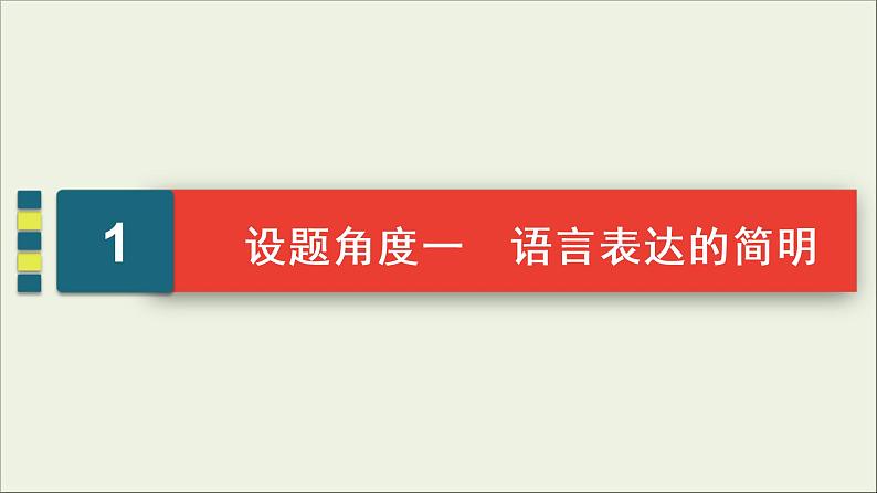 (新高考)高考语文一轮复习课件1.2.1《语言表达简明、连贯、得体》(含详解)05