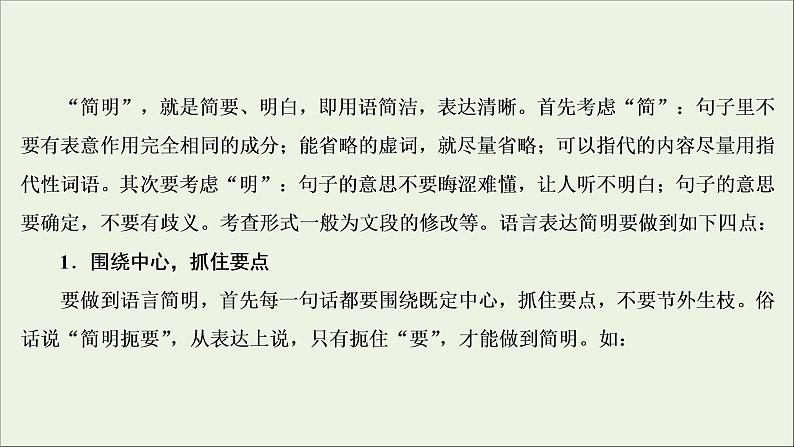 (新高考)高考语文一轮复习课件1.2.1《语言表达简明、连贯、得体》(含详解)06