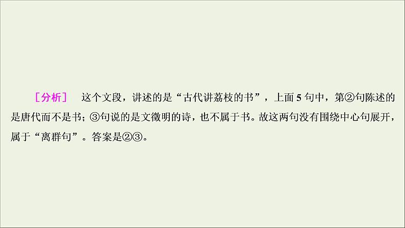 (新高考)高考语文一轮复习课件1.2.1《语言表达简明、连贯、得体》(含详解)08