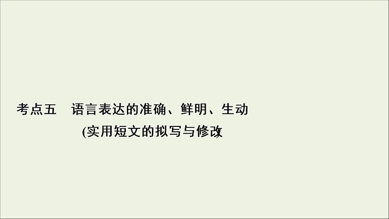 (新高考)高考语文一轮复习课件1.2.5《语言表达的准确、鲜明、生动(实用短文的拟写与修改)》(含详解)02