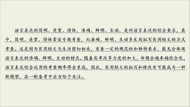 (新高考)高考语文一轮复习课件1.2.5《语言表达的准确、鲜明、生动(实用短文的拟写与修改)》(含详解)03