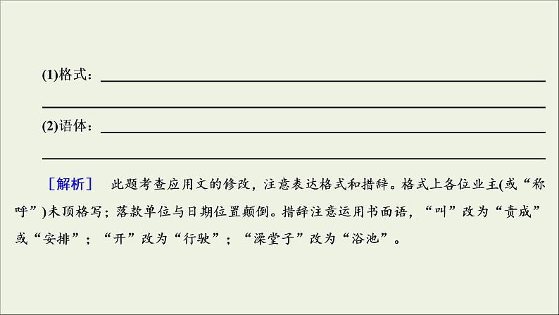 (新高考)高考语文一轮复习课件1.2.5《语言表达的准确、鲜明、生动(实用短文的拟写与修改)》(含详解)07