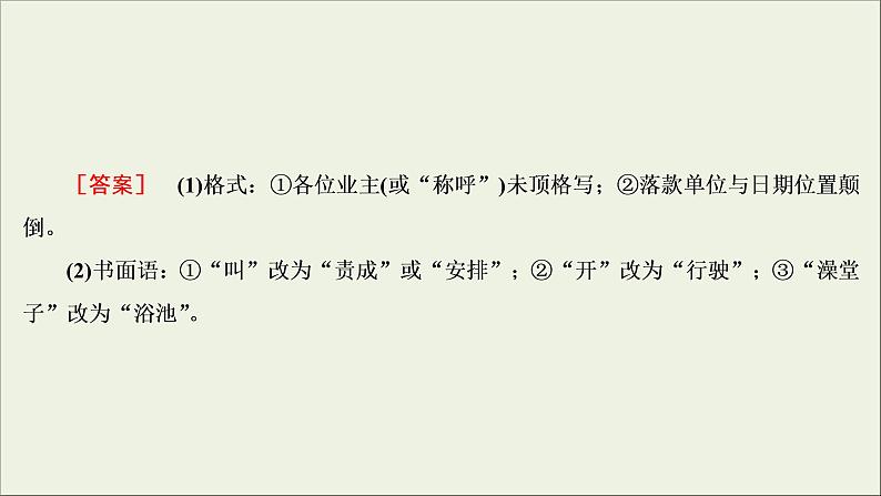 (新高考)高考语文一轮复习课件1.2.5《语言表达的准确、鲜明、生动(实用短文的拟写与修改)》(含详解)08