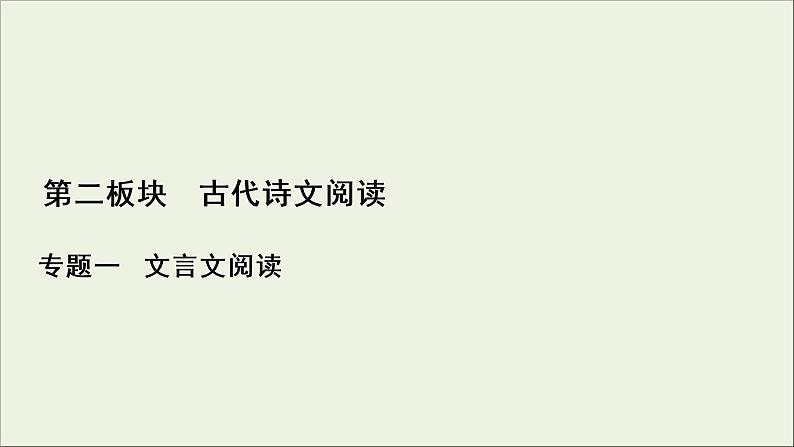 (新高考)高考语文一轮复习课件2.1.4《文言文断句题》(含详解)01