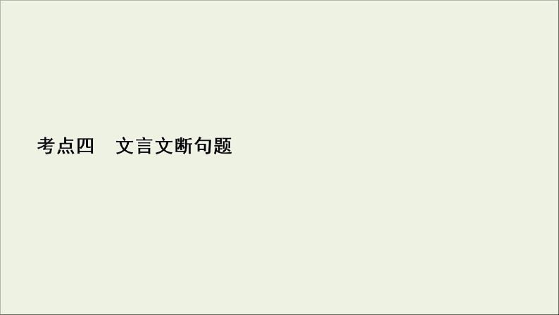 (新高考)高考语文一轮复习课件2.1.4《文言文断句题》(含详解)02