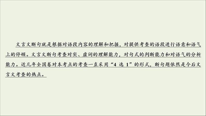 (新高考)高考语文一轮复习课件2.1.4《文言文断句题》(含详解)03