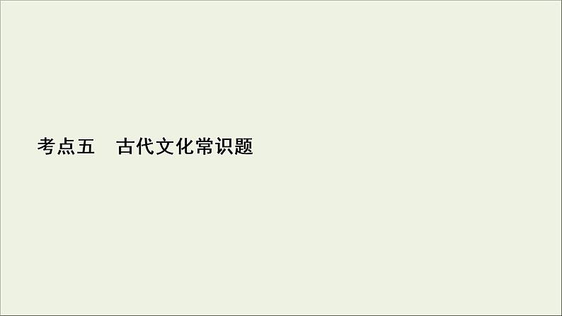 (新高考)高考语文一轮复习课件2.1.5《古代文化常识题》(含详解)02