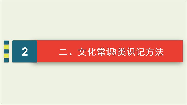 (新高考)高考语文一轮复习课件2.1.5《古代文化常识题》(含详解)07