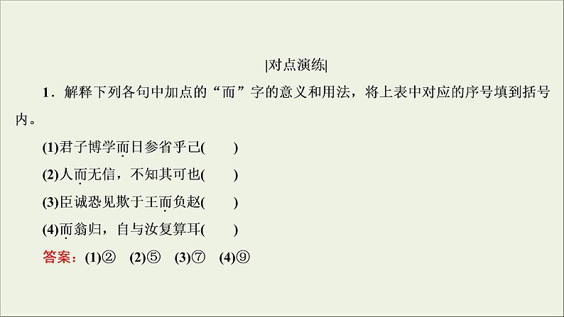 (新高考)高考语文一轮复习课件2.1.2《理解文言虚词的含义》(含详解)05