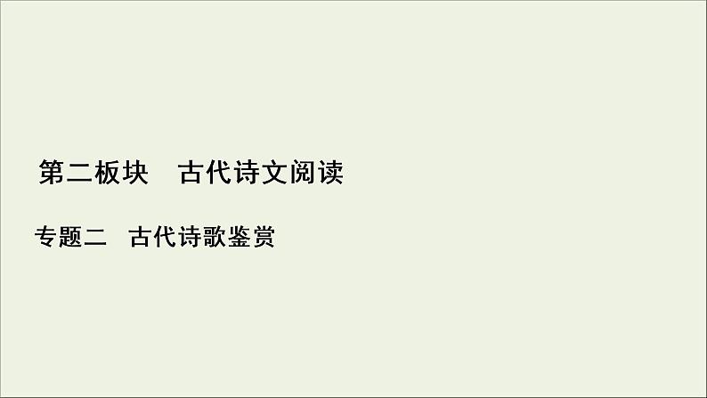 (新高考)高考语文一轮复习课件2.2.4《评价古代诗歌的思想内容》(含详解)01