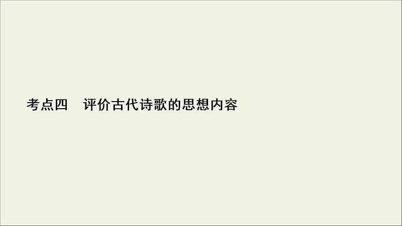 (新高考)高考语文一轮复习课件2.2.4《评价古代诗歌的思想内容》(含详解)02