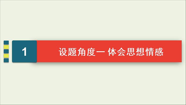 (新高考)高考语文一轮复习课件2.2.4《评价古代诗歌的思想内容》(含详解)04