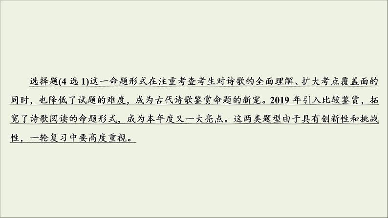 (新高考)高考语文一轮复习课件2.2.5《古代诗歌的综合选择和比较鉴赏》(含详解)03