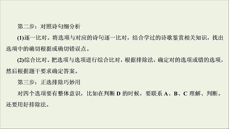 (新高考)高考语文一轮复习课件2.2.5《古代诗歌的综合选择和比较鉴赏》(含详解)07