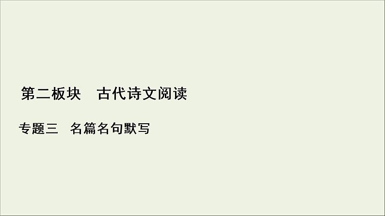 (新高考)高考语文一轮复习课件2.3《名篇名句默写》(含详解)01