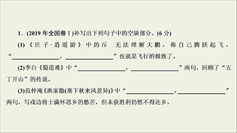 (新高考)高考语文一轮复习课件2.3《名篇名句默写》(含详解)04