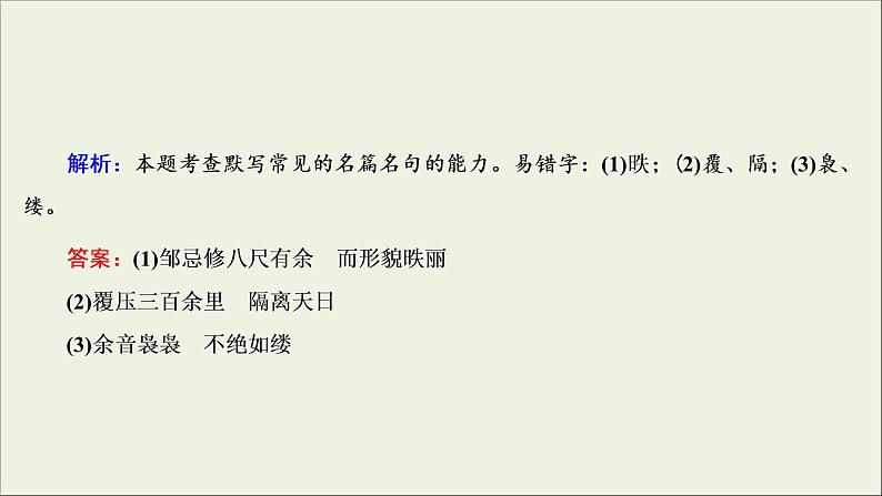 (新高考)高考语文一轮复习课件2.3《名篇名句默写》(含详解)07