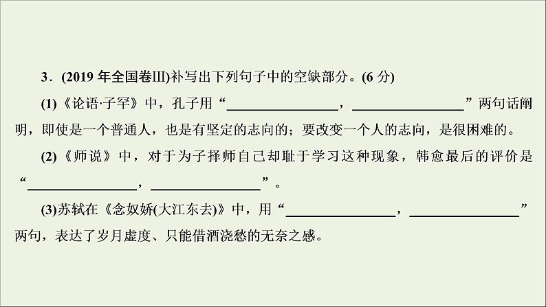 (新高考)高考语文一轮复习课件2.3《名篇名句默写》(含详解)08